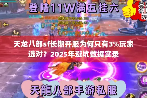 天龙八部sf长期开服为何只有3%玩家选对？2025年避坑数据实录