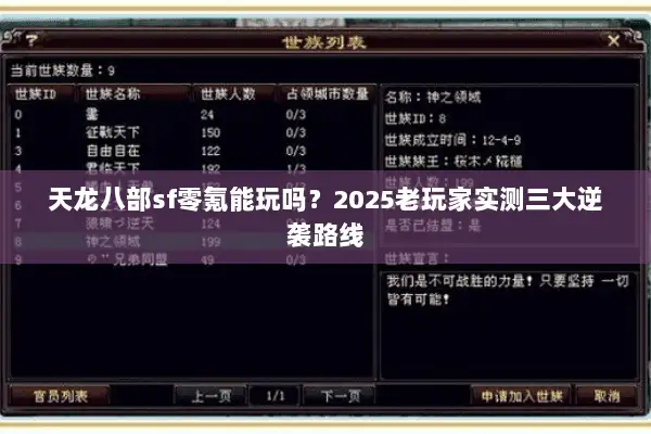 天龙八部sf零氪能玩吗?2025老玩家实测三大逆袭路线 天龙八部sf零氪能玩吗?2025老玩家实测三大逆袭路线
