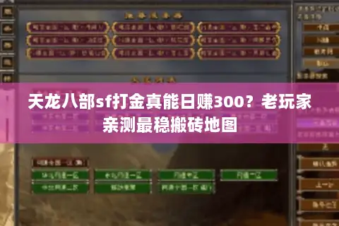 天龙八部sf打金真能日赚300？老玩家亲测最稳搬砖地图