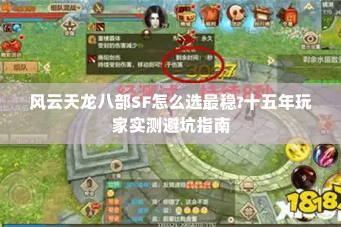 风云天龙八部SF怎么选最稳?十五年玩家实测避坑指南