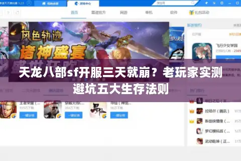 天龙八部sf开服三天就崩?老玩家实测避坑五大生存法则 天龙八部sf开服三天就崩?老玩家实测避坑五大生存法则