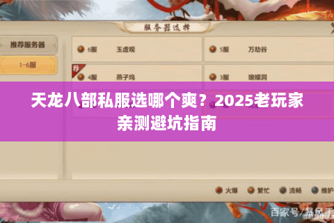 天龙八部私服选哪个爽?2025老玩家亲测避坑指南 天龙八部私服选哪个爽?2025老玩家亲测避坑指南