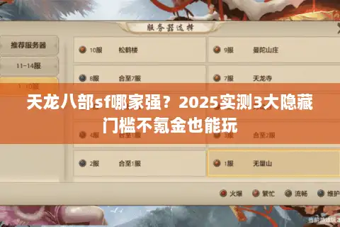 天龙八部sf哪家强?2025实测3大隐藏门槛不氪金也能玩 天龙八部sf哪家强?2025实测3大隐藏门槛不氪金也能玩