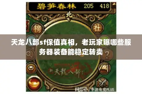 天龙八部sf保值真相，老玩家曝哪些服务器装备能稳定转卖