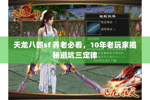 天龙八部sf 养老必看,10年老玩家揭秘避坑三定律 天龙八部sf 养老必看,10年老玩家揭秘避坑三定律