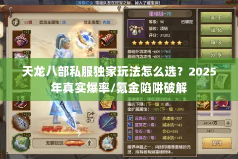 天龙八部私服独家玩法怎么选?2025年真实爆率/氪金陷阱破解 天龙八部私服独家玩法怎么选?2025年真实爆率/氪金陷阱破解