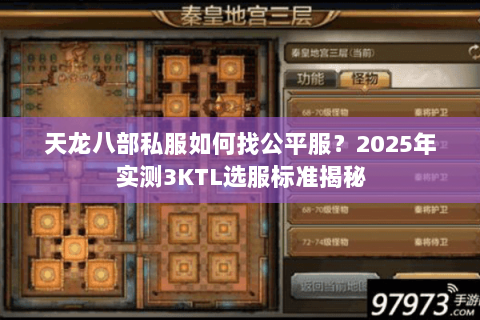 天龙八部私服如何找公平服？2025年实测3KTL选服标准揭秘