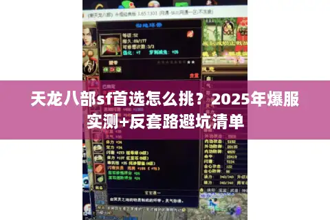 天龙八部sf首选怎么挑？2025年爆服实测+反套路避坑清单