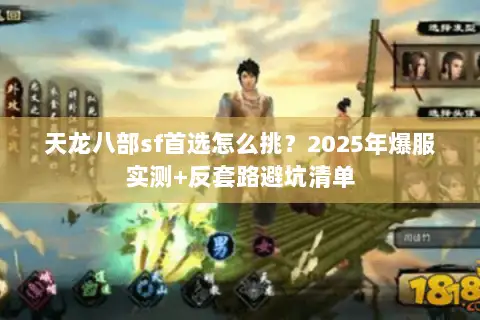 天龙八部sf首选怎么挑？2025年爆服实测+反套路避坑清单