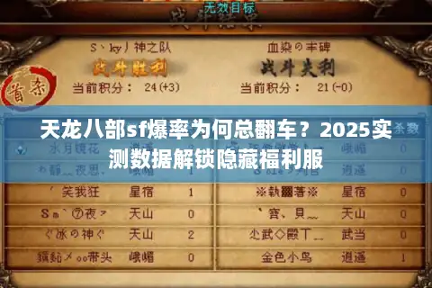 天龙八部sf爆率为何总翻车？2025实测数据解锁隐藏福利服