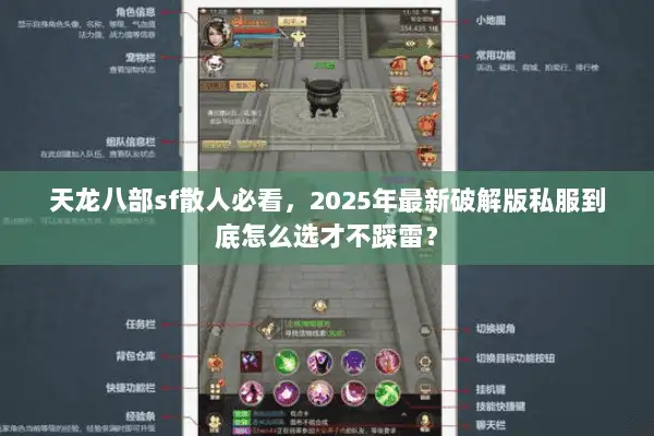 天龙八部sf散人必看,2025年最新破解版私服到底怎么选才不踩雷? 天龙八部sf散人必看,2025年最新破解版私服到底怎么选才不踩雷?