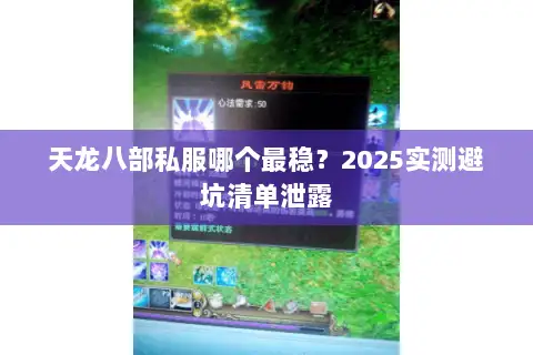 天龙八部私服哪个最稳?2025实测避坑清单泄露 天龙八部私服哪个最稳?2025实测避坑清单泄露