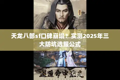天龙八部sf口碑崩塌？实测2025年三大防坑选服公式