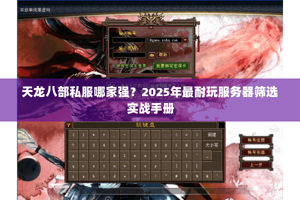 天龙八部私服哪家强？2025年最耐玩服务器筛选实战手册