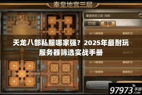 天龙八部私服哪家强？2025年最耐玩服务器筛选实战手册