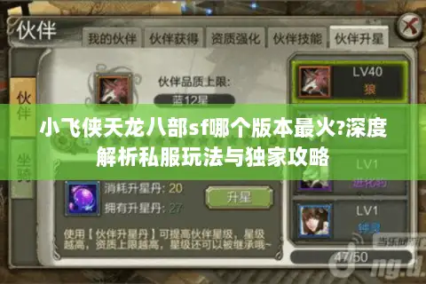 小飞侠天龙八部sf哪个版本最火?深度解析私服玩法与独家攻略