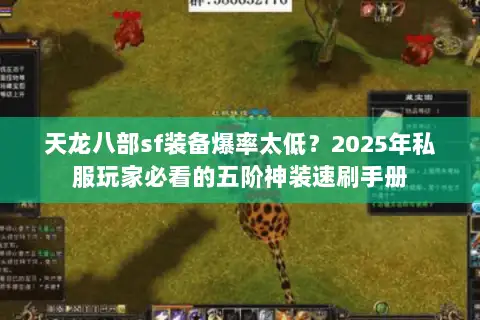 天龙八部sf装备爆率太低？2025年私服玩家必看的五阶神装速刷手册