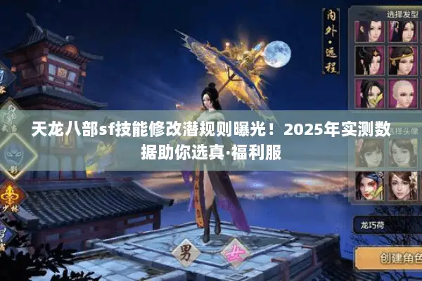天龙八部sf技能修改潜规则曝光！2025年实测数据助你选真·福利服