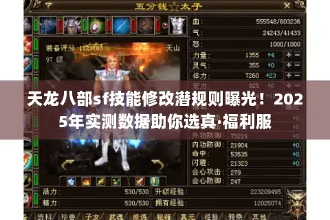 天龙八部sf技能修改潜规则曝光！2025年实测数据助你选真·福利服
