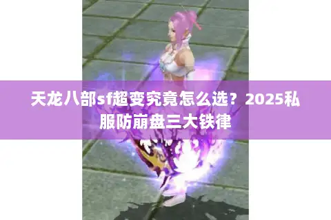 天龙八部sf超变究竟怎么选？2025私服防崩盘三大铁律