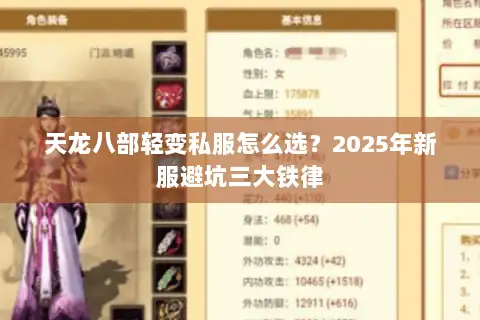 天龙八部轻变私服怎么选？2025年新服避坑三大铁律