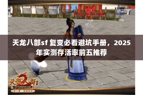 天龙八部sf 复变必看避坑手册，2025年实测存活率前五推荐