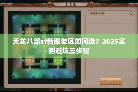 天龙八部sf新服老区如何选？2025实测避坑三步骤