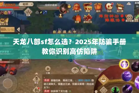 天龙八部sf怎么选？2025年防骗手册教你识别高仿陷阱