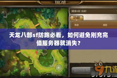 天龙八部sf防跑必看，如何避免刚充完值服务器就消失？