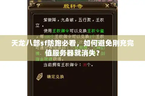 天龙八部sf防跑必看，如何避免刚充完值服务器就消失？