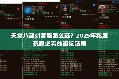 天龙八部sf客服怎么选?2025年私服玩家必看的避坑法则 天龙八部sf客服怎么选?2025年私服玩家必看的避坑法则