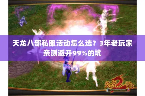 天龙八部私服活动怎么选？3年老玩家亲测避开99%的坑