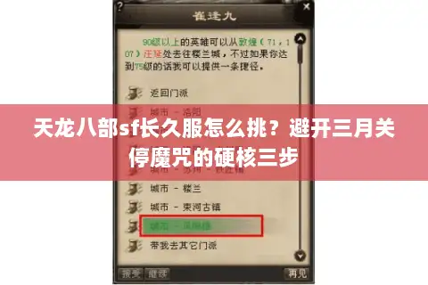 天龙八部sf长久服怎么挑？避开三月关停魔咒的硬核三步