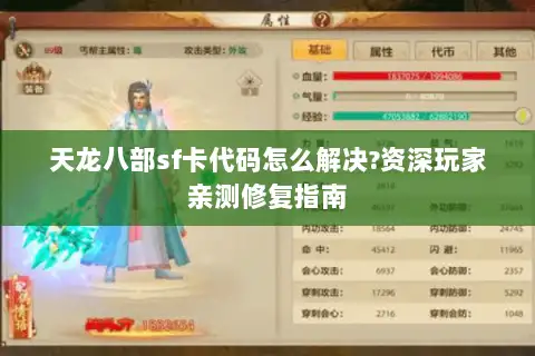 天龙八部sf卡代码怎么解决?资深玩家亲测修复指南