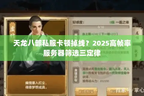 天龙八部私服卡顿掉线？2025高帧率服务器筛选三定律