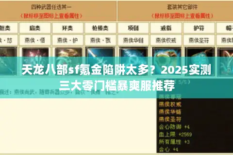 天龙八部sf氪金陷阱太多？2025实测三大零门槛暴爽服推荐