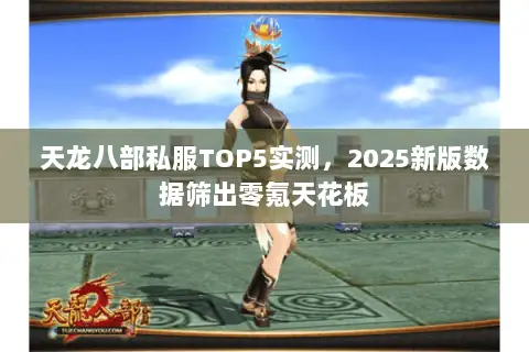 天龙八部私服TOP5实测，2025新版数据筛出零氪天花板
