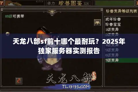 天龙八部sf前十哪个最耐玩？2025年独家服务器实测报告