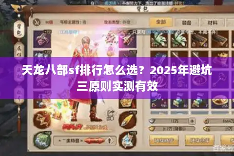 天龙八部sf排行怎么选？2025年避坑三原则实测有效