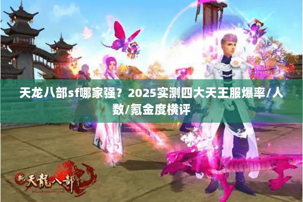 天龙八部sf哪家强？2025实测四大天王服爆率/人数/氪金度横评