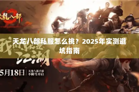 天龙八部私服怎么挑？2025年实测避坑指南