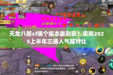 天龙八部sf哪个版本最耐玩?实测2025上半年三端人气服对比 天龙八部sf哪个版本最耐玩?实测2025上半年三端人气服对比
