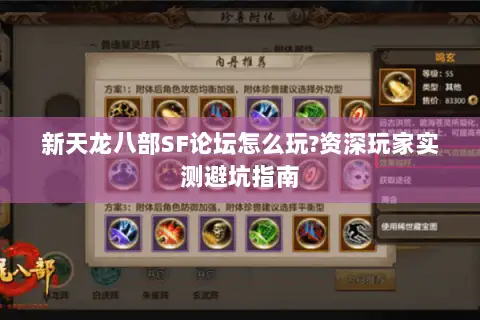 新天龙八部SF论坛怎么玩?资深玩家实测避坑指南