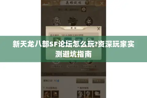 新天龙八部SF论坛怎么玩?资深玩家实测避坑指南