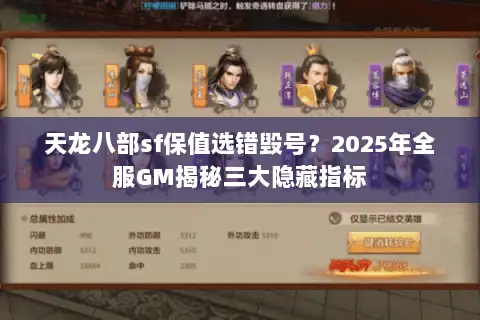 天龙八部sf保值选错毁号？2025年全服GM揭秘三大隐藏指标