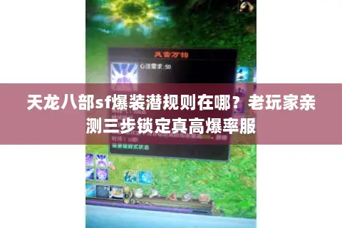 天龙八部sf爆装潜规则在哪？老玩家亲测三步锁定真高爆率服