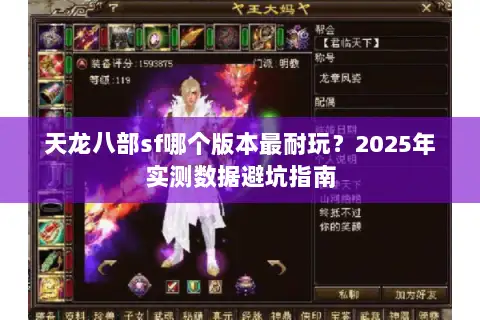 天龙八部sf哪个版本最耐玩?2025年实测数据避坑指南 天龙八部sf哪个版本最耐玩?2025年实测数据避坑指南