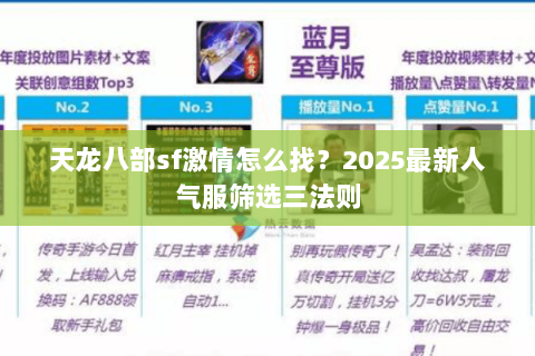 天龙八部sf激情怎么找?2025最新人气服筛选三法则 天龙八部sf激情怎么找?2025最新人气服筛选三法则