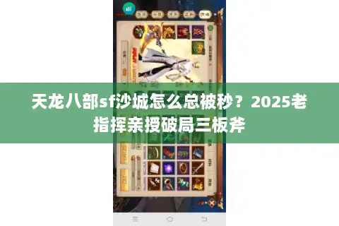 天龙八部sf沙城怎么总被秒？2025老指挥亲授破局三板斧