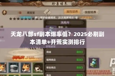 天龙八部sf副本爆率低?2025必刷副本清单+开荒实测排行 天龙八部sf副本爆率低?2025必刷副本清单+开荒实测排行
